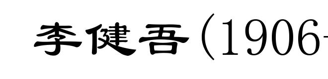 李健吾(1906-1982)