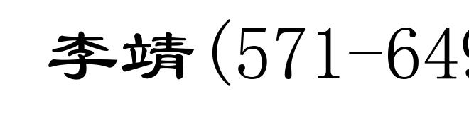 李靖(571-649)