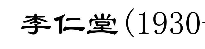 李仁堂(1930- )