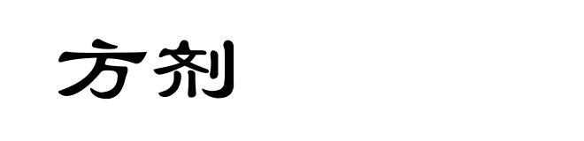 方剂