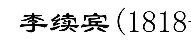 李续宾(1818-1858)
