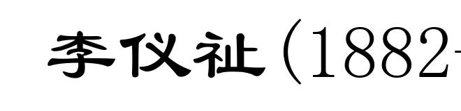 李仪祉(1882-1938)
