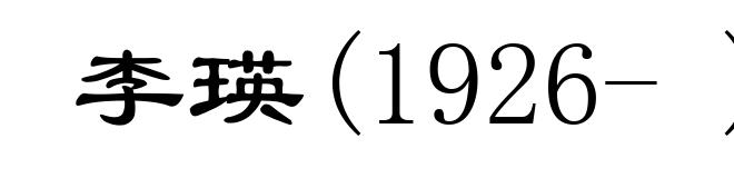 李瑛(1926- )
