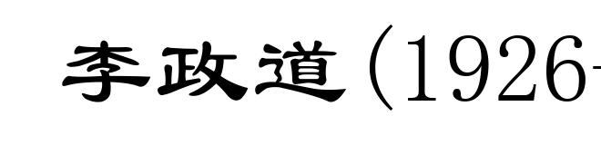 李政道(1926- )