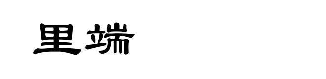 里端