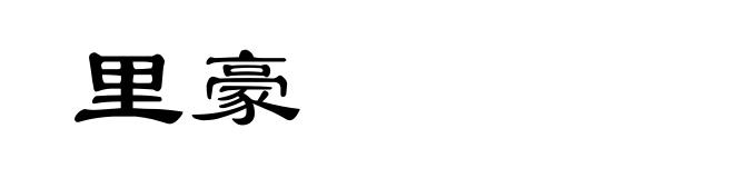 里豪