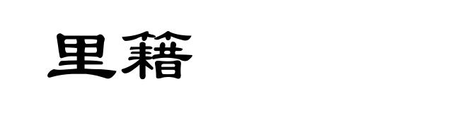 里籍