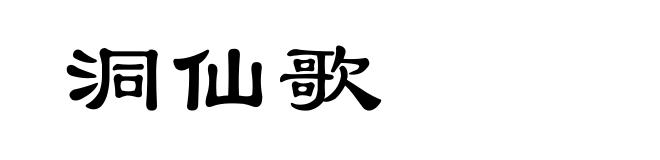 洞仙歌