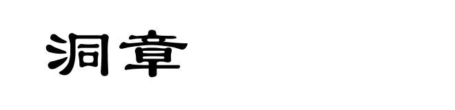 洞章
