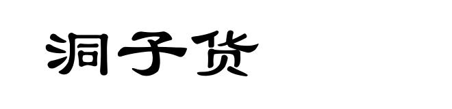 洞子货