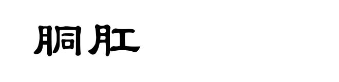 胴肛