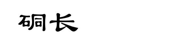硐长
