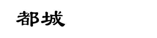 都城