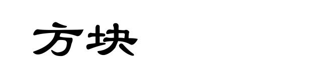 方块