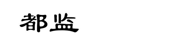 都监