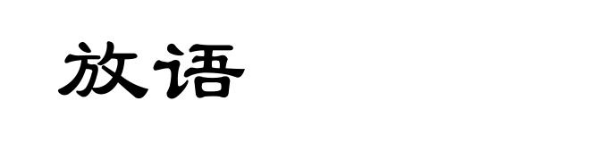 放语