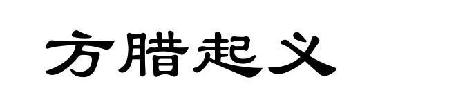 方腊起义