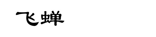 飞蝉