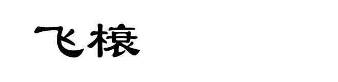 飞榱
