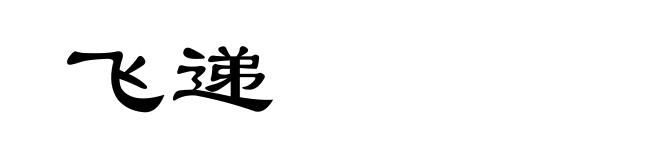 飞递