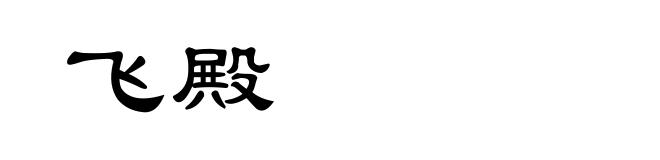 飞殿