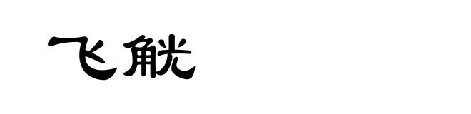飞觥
