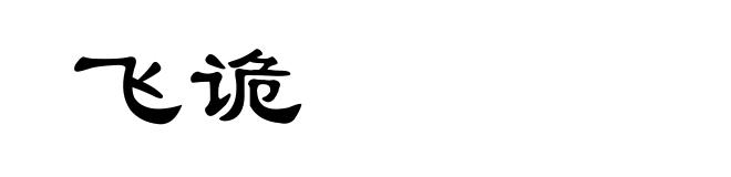 飞诡