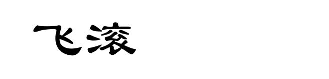 飞滚