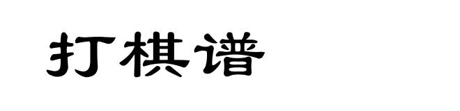 打棋谱
