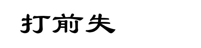 打前失