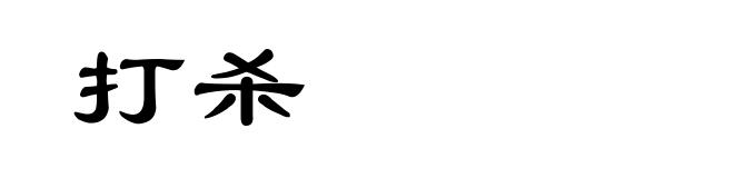 打杀