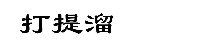 打提溜