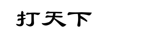 打天下
