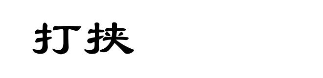 打挟
