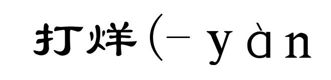 打烊(-yàng)