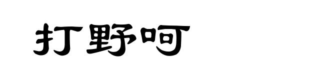 打野呵