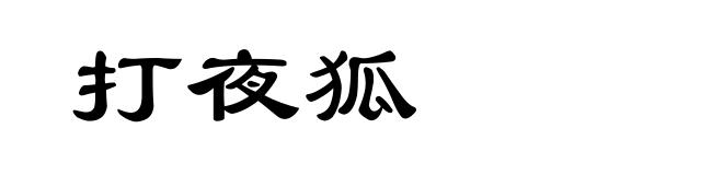 打夜狐