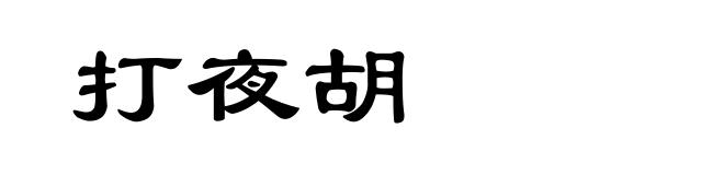 打夜胡