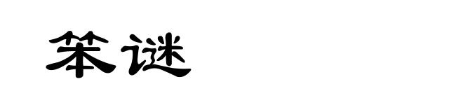笨谜
