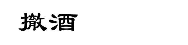 撤酒