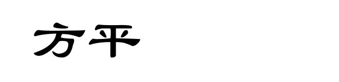方平