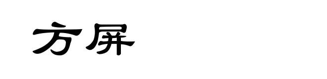 方屏
