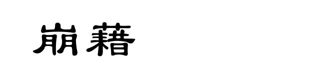 崩藉