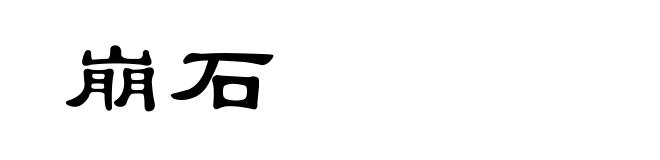 崩石