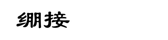 绷接