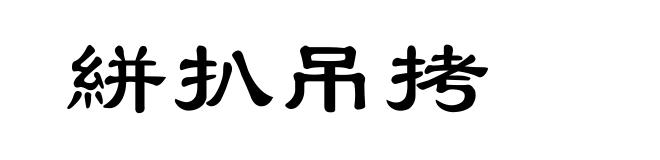絣扒吊拷