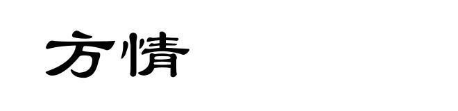 方情