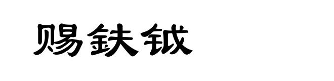 赐鈇钺