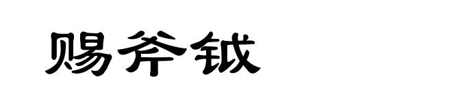 赐斧钺