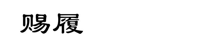 赐履